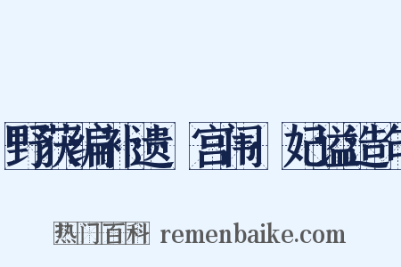 野获编补遗·宫闱·妃谥造句是什么意思的图片